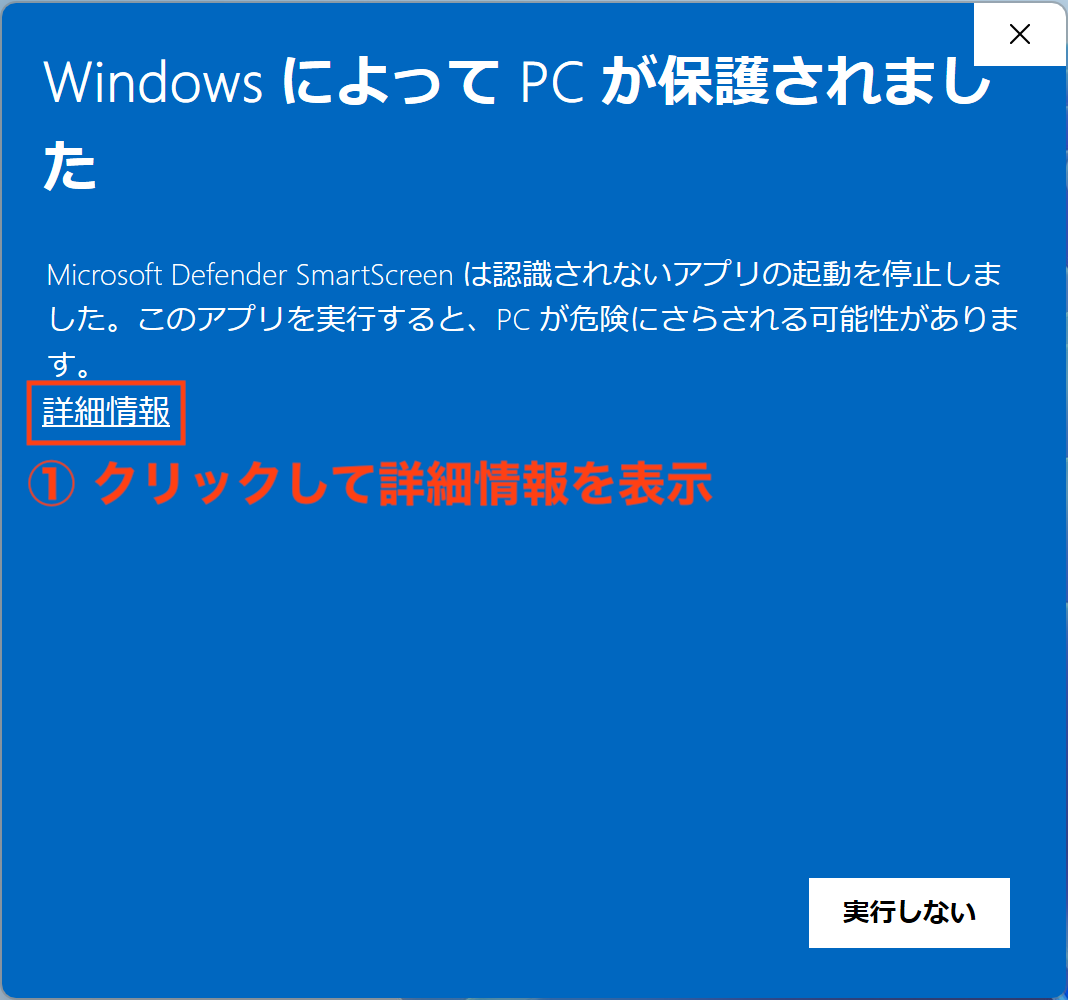 Windows インストール警告画面1